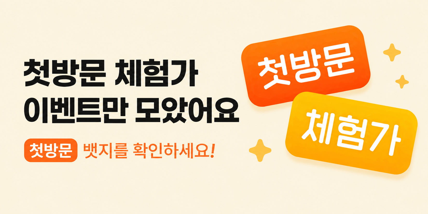 첫방문 체험가 이벤트만 모았어요