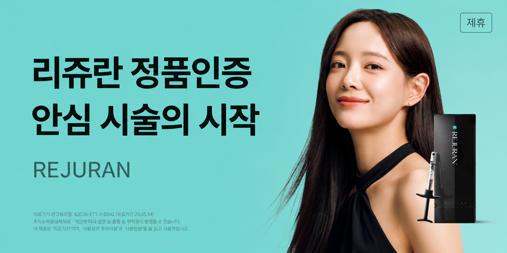 리쥬란 정품인증 안심 시술의 시작