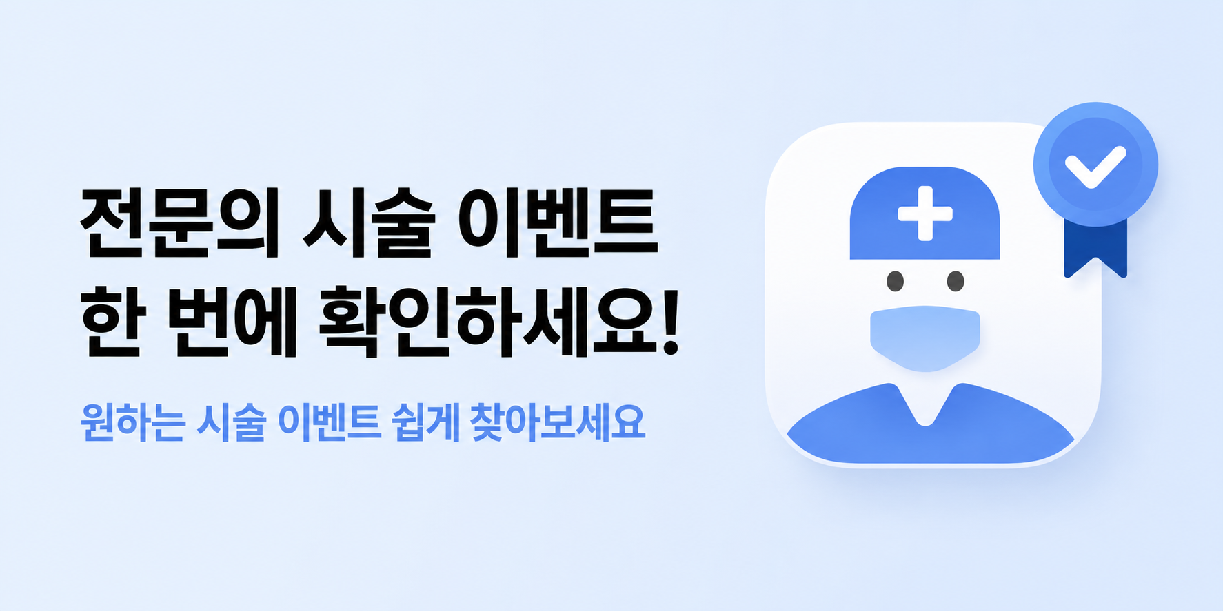 전문의 시술 이벤트 한 번에 확인하세요